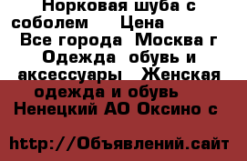 Норковая шуба с соболем . › Цена ­ 40 000 - Все города, Москва г. Одежда, обувь и аксессуары » Женская одежда и обувь   . Ненецкий АО,Оксино с.